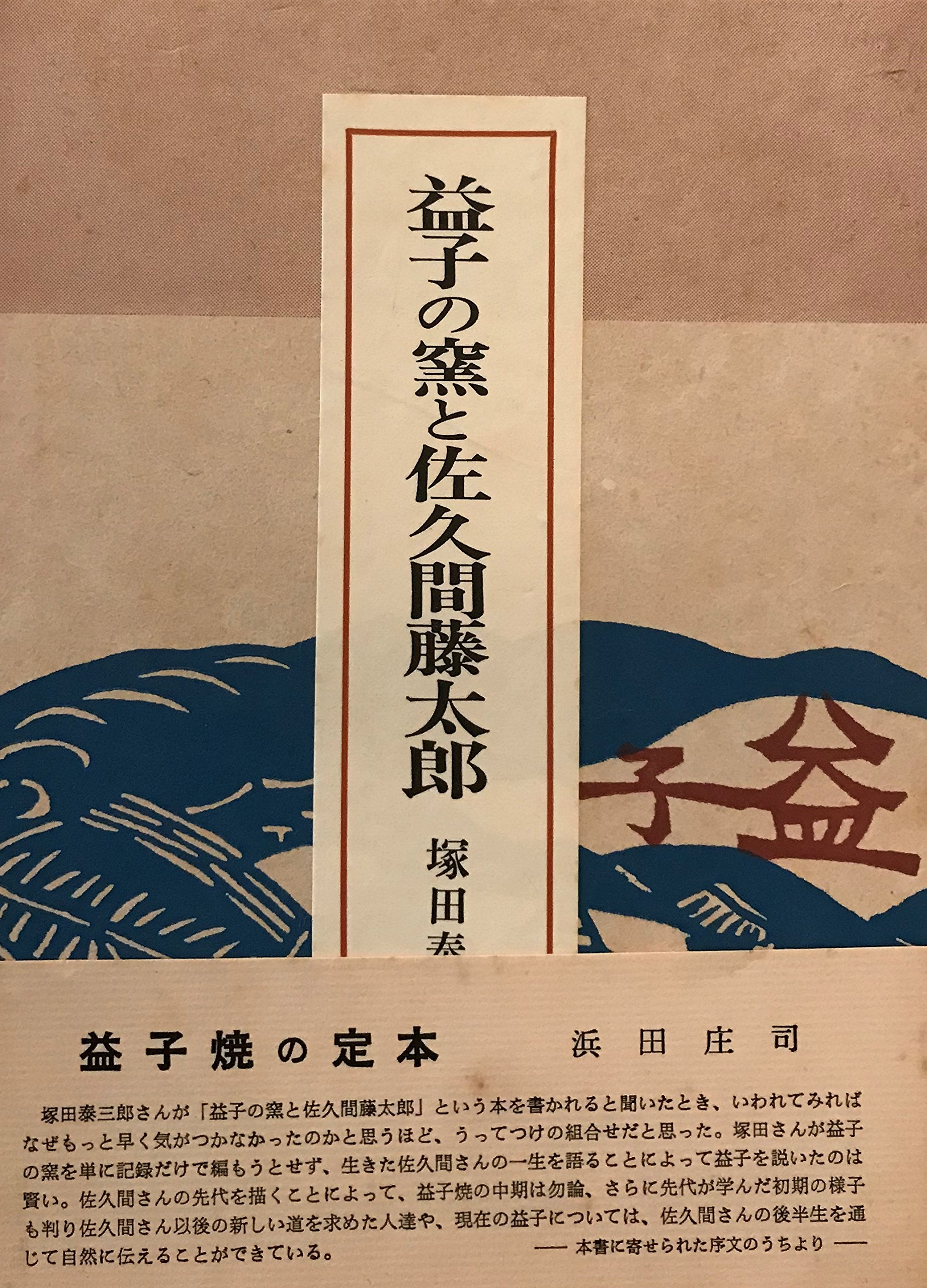 益子の窯と佐久間藤太郎 (1965年) |本 | 通販 | Amazon